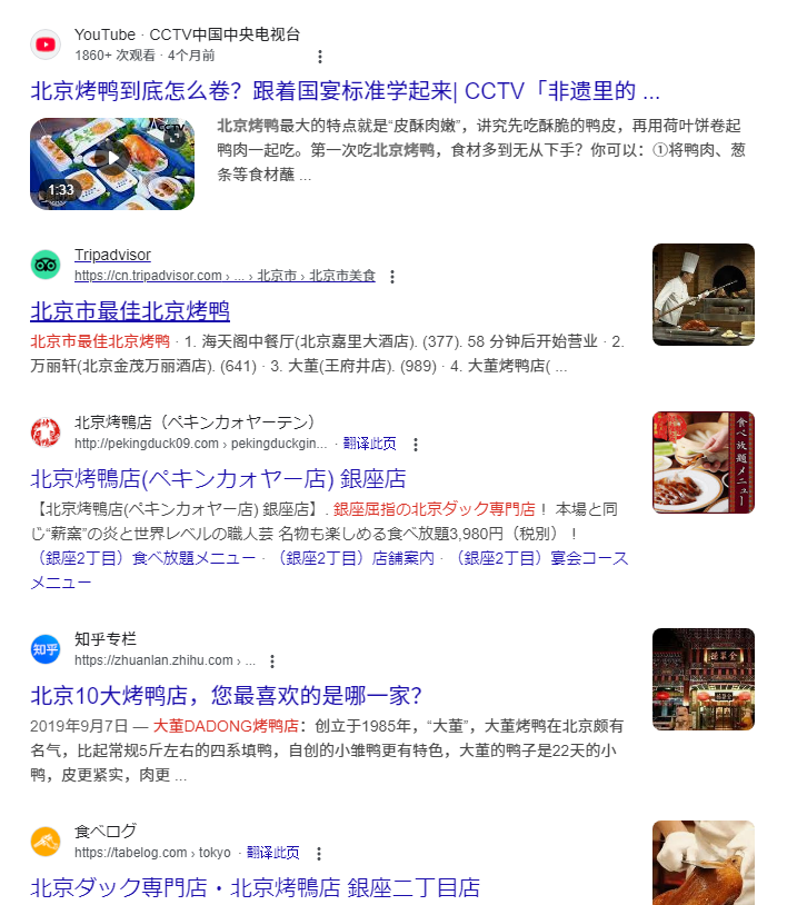 北京烤鸭在日本的 Google 中文搜索结果