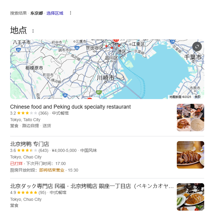 北京烤鸭在日本的 Google 中文搜索结果