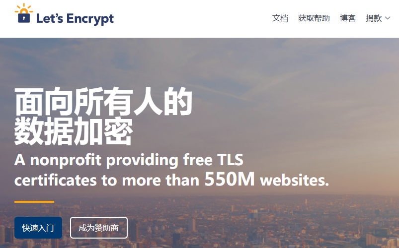 Let’s Encrypt官方网站